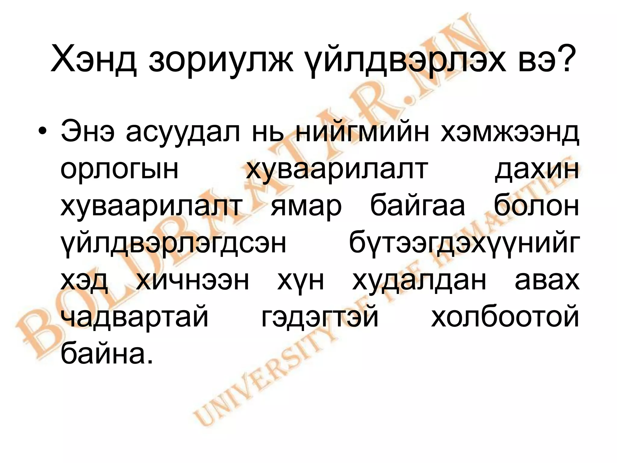 Хэнд зориулж үйлдвэрлэх вэ?
• Энэ асуудал нь нийгмийн хэмжээнд
  орлогын    хуваарилалт       дахин
  хуваарилалт ямар байгаа болон
  үйлдвэрлэгдсэн     бүтээгдэхүүнийг
  хэд хичнээн хүн худалдан авах
  чадвартай    гэдэгтэй   холбоотой
  байна.
 