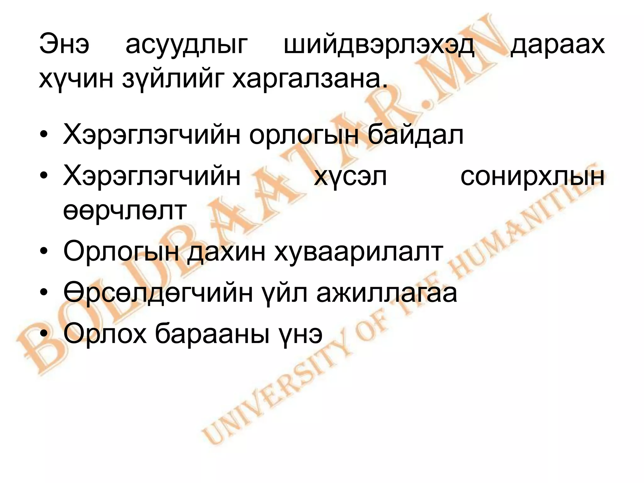 Энэ асуудлыг шийдвэрлэхэд      дараах
хүчин зүйлийг харгалзана.
• Хэрэглэгчийн орлогын байдал
• Хэрэглэгчийн     хүсэл     сонирхлын
  өөрчлөлт
• Орлогын дахин хуваарилалт
• Өрсөлдөгчийн үйл ажиллагаа
• Орлох барааны үнэ
 