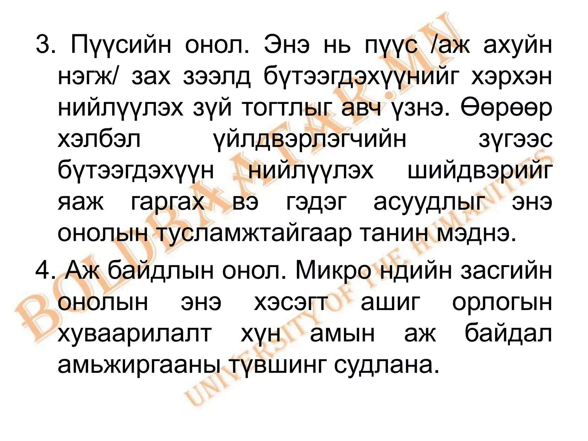 3. Пүүсийн онол. Энэ нь пүүс /аж ахуйн
  нэгж/ зах зээлд бүтээгдэхүүнийг хэрхэн
  нийлүүлэх зүй тогтлыг авч үзнэ. Өөрөөр
  хэлбэл      үйлдвэрлэгчийн       зүгээс
  бүтээгдэхүүн нийлүүлэх шийдвэрийг
  яаж гаргах вэ гэдэг асуудлыг энэ
  онолын тусламжтайгаар танин мэднэ.
4. Аж байдлын онол. Микро ндийн засгийн
  онолын энэ хэсэгт ашиг орлогын
  хуваарилалт хүн амын аж байдал
  амьжиргааны түвшинг судлана.
 