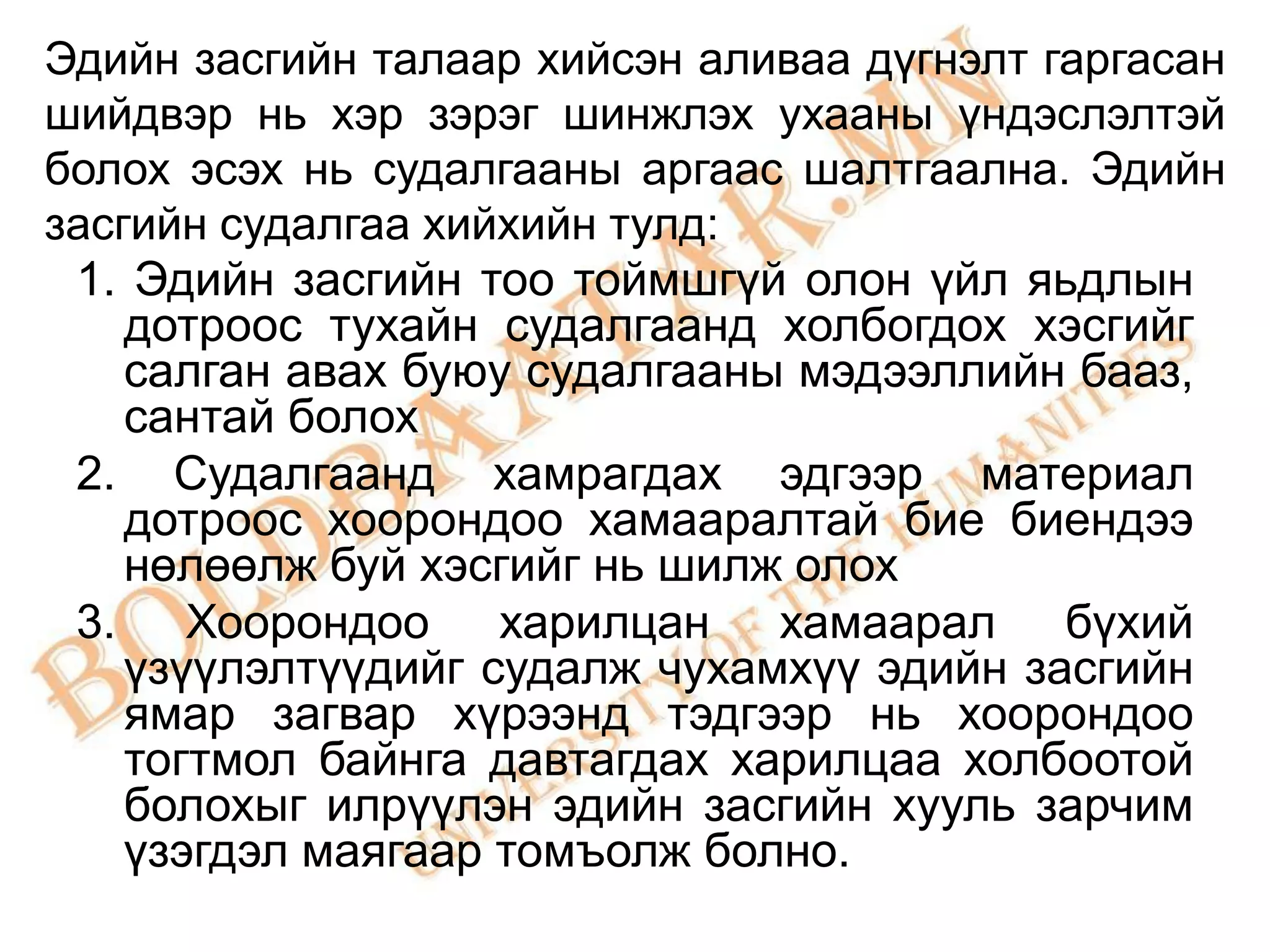 Эдийн засгийн талаар хийсэн аливаа дүгнэлт гаргасан
шийдвэр нь хэр зэрэг шинжлэх ухааны үндэслэлтэй
болох эсэх нь судалгааны аргаас шалтгаална. Эдийн
засгийн судалгаа хийхийн тулд:
 1. Эдийн засгийн тоо тоймшгүй олон үйл яьдлын
    дотроос тухайн судалгаанд холбогдох хэсгийг
    салган авах буюу судалгааны мэдээллийн бааз,
    сантай болох
 2. Судалгаанд хамрагдах эдгээр материал
    дотроос хоорондоо хамааралтай бие биендээ
    нөлөөлж буй хэсгийг нь шилж олох
 3. Хоорондоо харилцан хамаарал бүхий
    үзүүлэлтүүдийг судалж чухамхүү эдийн засгийн
    ямар загвар хүрээнд тэдгээр нь хоорондоо
    тогтмол байнга давтагдах харилцаа холбоотой
    болохыг илрүүлэн эдийн засгийн хууль зарчим
    үзэгдэл маягаар томъолж болно.
 