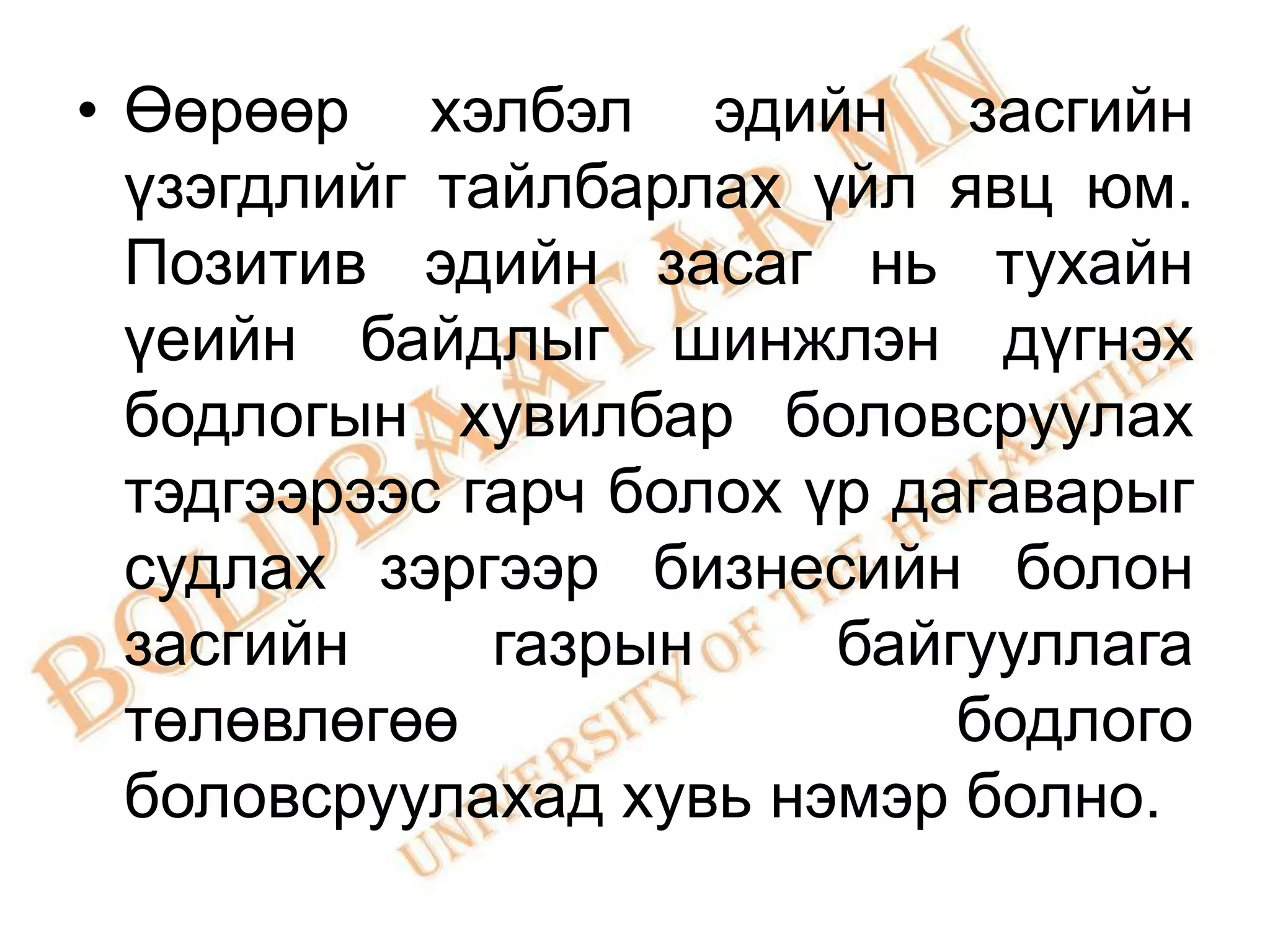 • Өөрөөр хэлбэл эдийн засгийн
  үзэгдлийг тайлбарлах үйл явц юм.
  Позитив эдийн засаг нь тухайн
  үеийн байдлыг шинжлэн дүгнэх
  бодлогын хувилбар боловсруулах
  тэдгээрээс гарч болох үр дагаварыг
  судлах зэргээр бизнесийн болон
  засгийн     газрын     байгууллага
  төлөвлөгөө                 бодлого
  боловсруулахад хувь нэмэр болно.
 