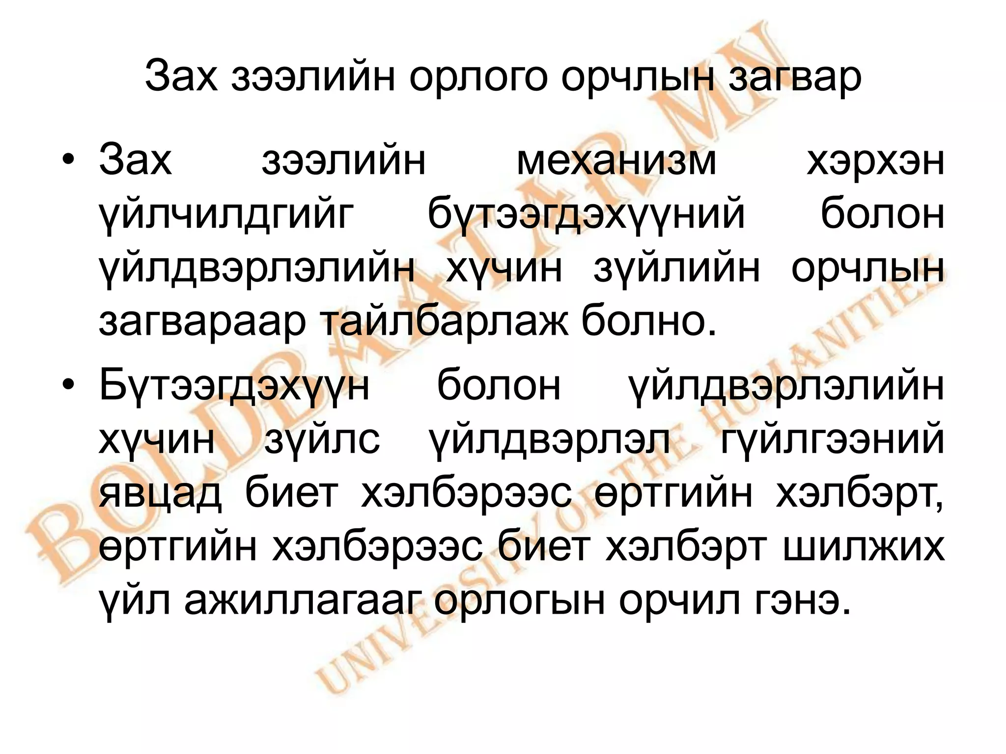 Зах зээлийн орлого орчлын загвар
• Зах    зээлийн     механизм     хэрхэн
  үйлчилдгийг    бүтээгдэхүүний    болон
  үйлдвэрлэлийн хүчин зүйлийн орчлын
  загвараар тайлбарлаж болно.
• Бүтээгдэхүүн болон үйлдвэрлэлийн
  хүчин зүйлс үйлдвэрлэл гүйлгээний
  явцад биет хэлбэрээс өртгийн хэлбэрт,
  өртгийн хэлбэрээс биет хэлбэрт шилжих
  үйл ажиллагааг орлогын орчил гэнэ.
 