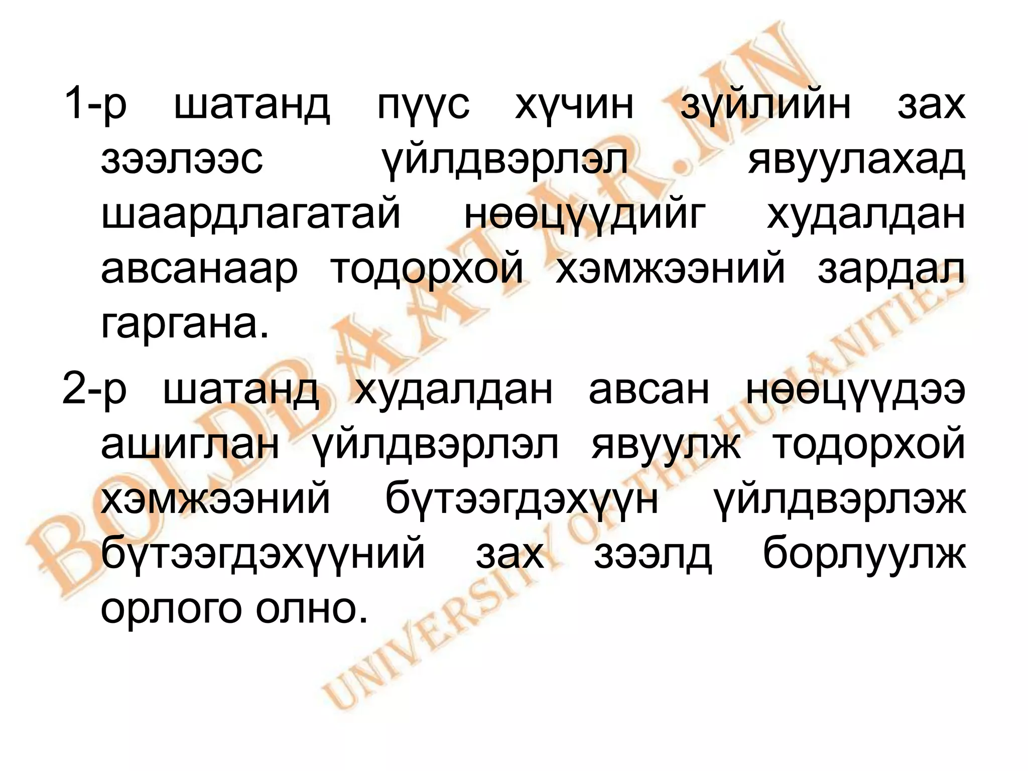 1-р шатанд пүүс хүчин зүйлийн зах
  зээлээс      үйлдвэрлэл  явуулахад
  шаардлагатай нөөцүүдийг худалдан
  авсанаар тодорхой хэмжээний зардал
  гаргана.
2-р шатанд худалдан авсан нөөцүүдээ
  ашиглан үйлдвэрлэл явуулж тодорхой
  хэмжээний бүтээгдэхүүн үйлдвэрлэж
  бүтээгдэхүүний зах зээлд борлуулж
  орлого олно.
 