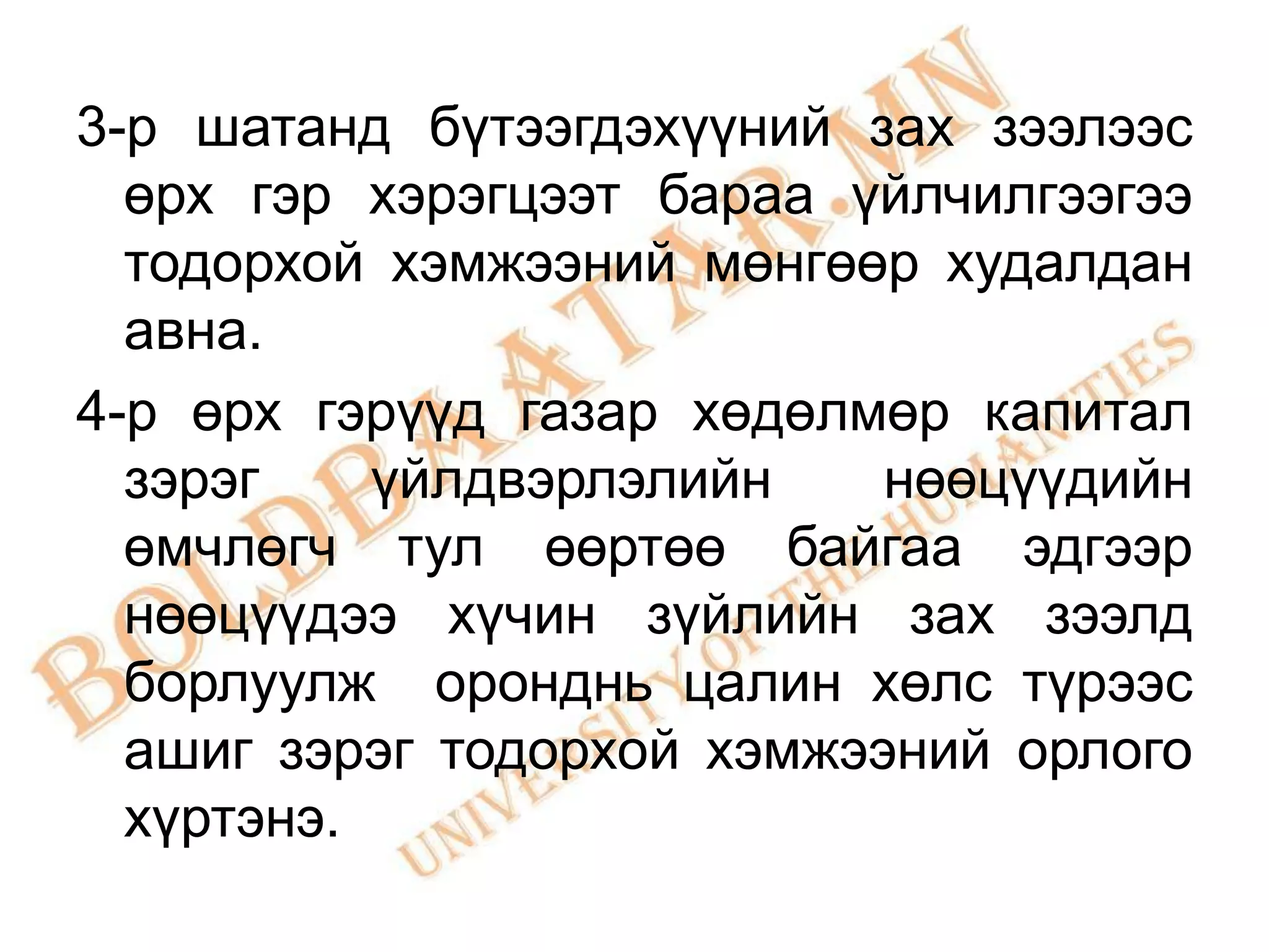 3-р шатанд бүтээгдэхүүний зах зээлээс
  өрх гэр хэрэгцээт бараа үйлчилгээгээ
  тодорхой хэмжээний мөнгөөр худалдан
  авна.
4-р өрх гэрүүд газар хөдөлмөр капитал
  зэрэг    үйлдвэрлэлийн    нөөцүүдийн
  өмчлөгч тул өөртөө байгаа эдгээр
  нөөцүүдээ хүчин зүйлийн зах зээлд
  борлуулж оронднь цалин хөлс түрээс
  ашиг зэрэг тодорхой хэмжээний орлого
  хүртэнэ.
 