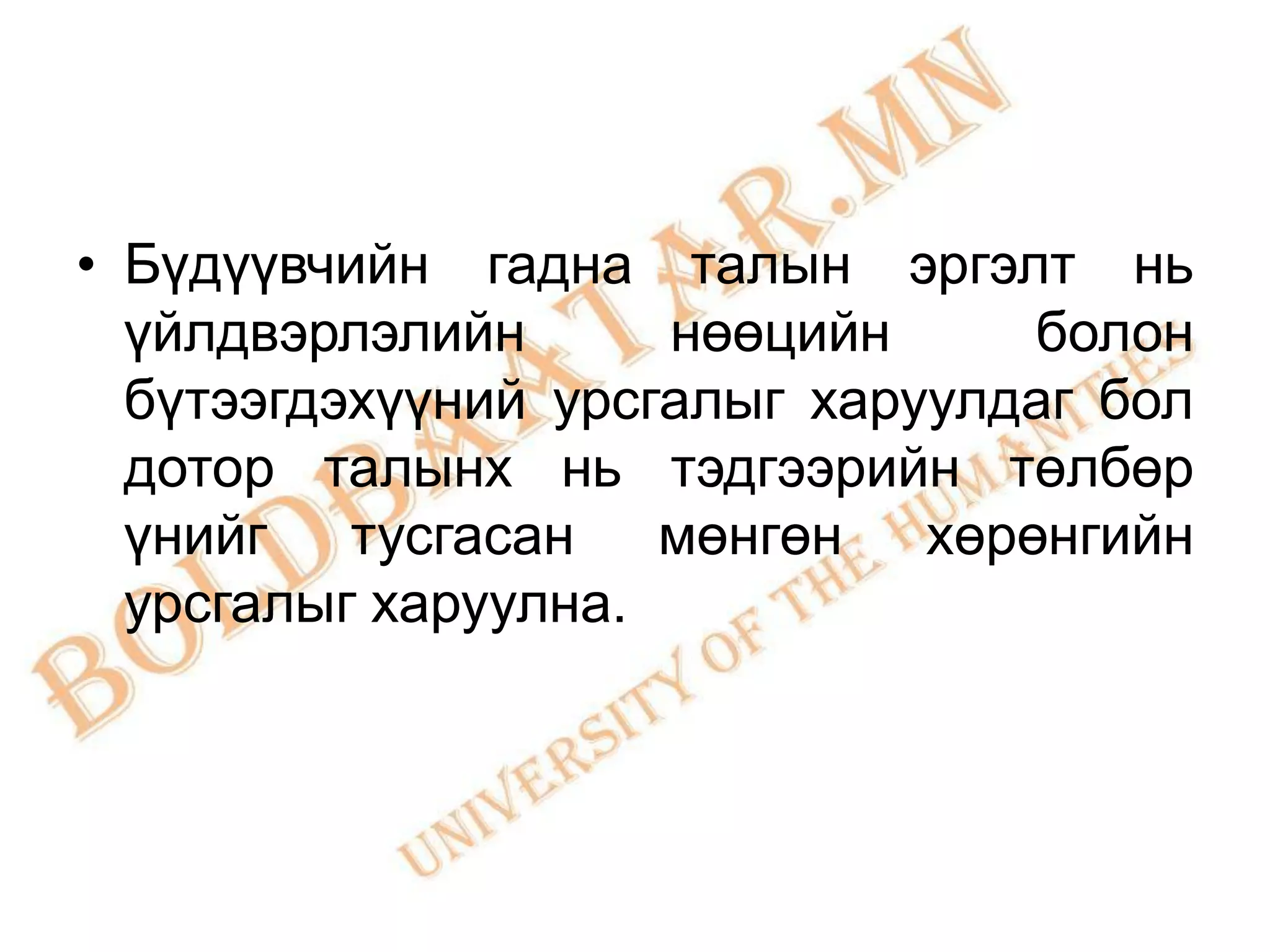 • Бүдүүвчийн гадна талын эргэлт нь
  үйлдвэрлэлийн      нөөцийн     болон
  бүтээгдэхүүний урсгалыг харуулдаг бол
  дотор талынх нь тэдгээрийн төлбөр
  үнийг тусгасан мөнгөн хөрөнгийн
  урсгалыг харуулна.
 