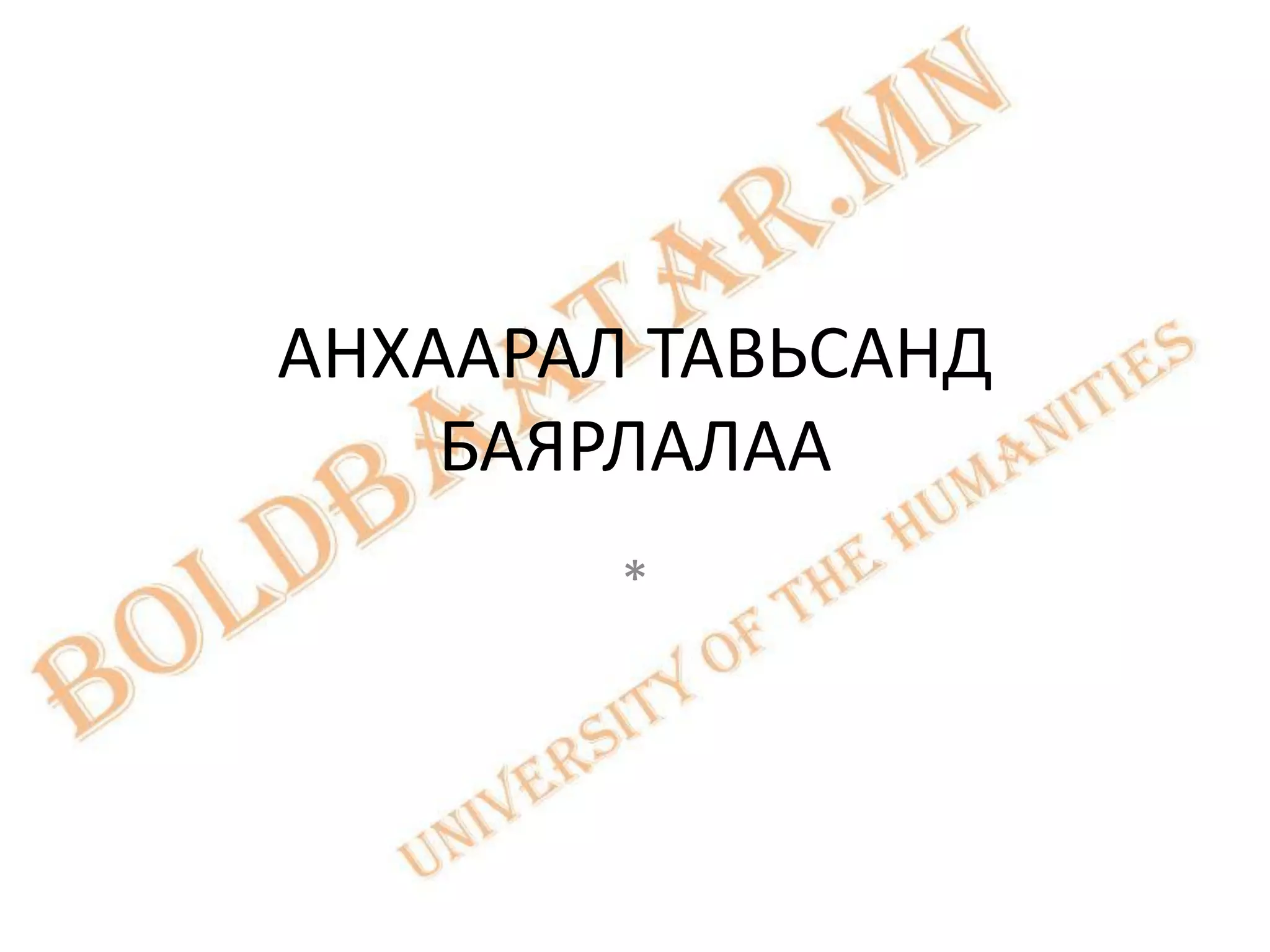 АНХААРАЛ ТАВЬСАНД
    БАЯРЛАЛАА
        *
 