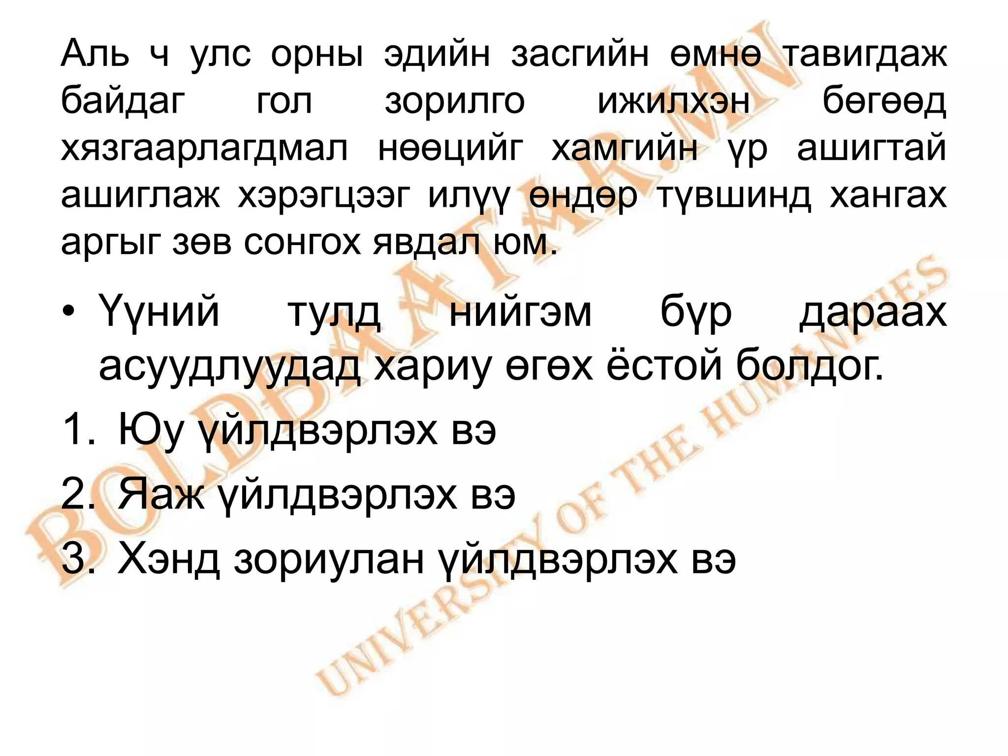 Аль ч улс орны эдийн засгийн өмнө тавигдаж
байдаг     гол    зорилго  ижилхэн   бөгөөд
хязгаарлагдмал нөөцийг хамгийн үр ашигтай
ашиглаж хэрэгцээг илүү өндөр түвшинд хангах
аргыг зөв сонгох явдал юм.
• Үүний тулд нийгэм бүр дараах
  асуудлуудад хариу өгөх ѐстой болдог.
1. Юу үйлдвэрлэх вэ
2. Яаж үйлдвэрлэх вэ
3. Хэнд зориулан үйлдвэрлэх вэ
 