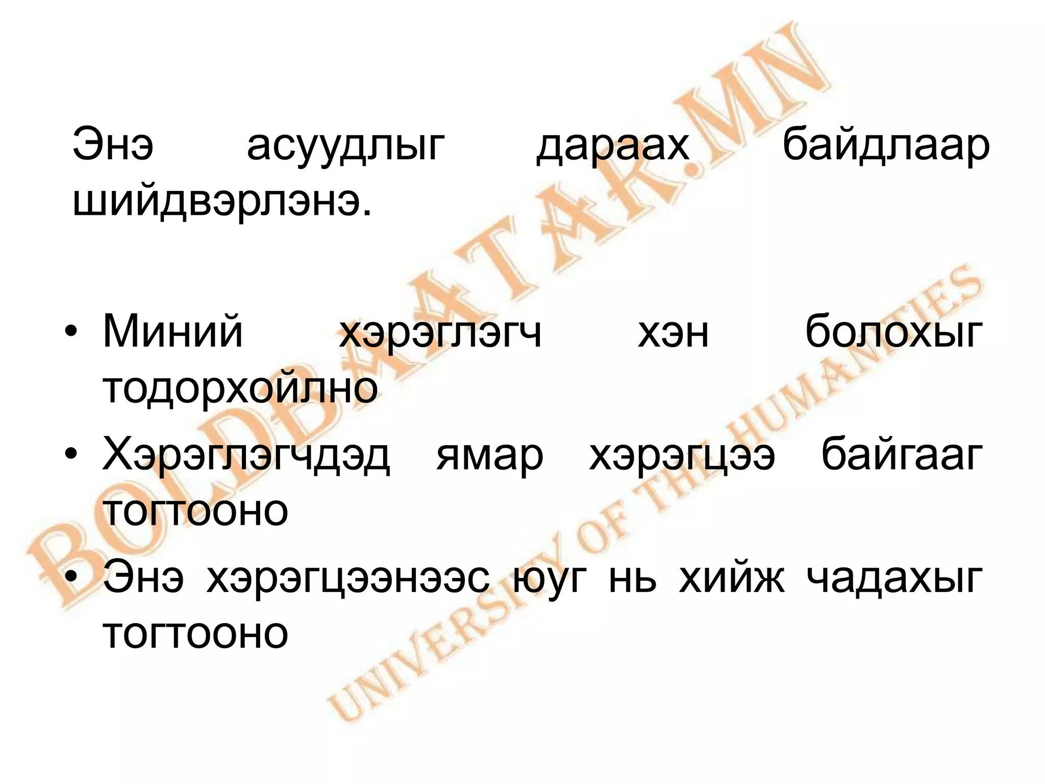 Энэ   асуудлыг     дараах    байдлаар
шийдвэрлэнэ.

• Миний     хэрэглэгч   хэн    болохыг
  тодорхойлно
• Хэрэглэгчдэд ямар хэрэгцээ байгааг
  тогтооно
• Энэ хэрэгцээнээс юуг нь хийж чадахыг
  тогтооно
 