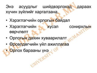 Энэ асуудлыг шийдвэрлэхэд      дараах
хүчин зүйлийг харгалзана.
• Хэрэглэгчийн орлогын байдал
• Хэрэглэгчийн     хүсэл     сонирхлын
  өөрчлөлт
• Орлогын дахин хуваарилалт
• Өрсөлдөгчийн үйл ажиллагаа
• Орлох барааны үнэ
 