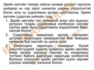 Эдийн засгийн талаар хийсэн аливаа дүгнэлт гаргасан
шийдвэр нь хэр зэрэг шинжлэх ухааны үндэслэлтэй
болох эсэх нь судалгааны аргаас шалтгаална. Эдийн
засгийн судалгаа хийхийн тулд:
 1. Эдийн засгийн тоо тоймшгүй олон үйл яьдлын
    дотроос тухайн судалгаанд холбогдох хэсгийг
    салган авах буюу судалгааны мэдээллийн бааз,
    сантай болох
 2. Судалгаанд хамрагдах эдгээр материал
    дотроос хоорондоо хамааралтай бие биендээ
    нөлөөлж буй хэсгийг нь шилж олох
 3. Хоорондоо харилцан хамаарал бүхий
    үзүүлэлтүүдийг судалж чухамхүү эдийн засгийн
    ямар загвар хүрээнд тэдгээр нь хоорондоо
    тогтмол байнга давтагдах харилцаа холбоотой
    болохыг илрүүлэн эдийн засгийн хууль зарчим
    үзэгдэл маягаар томъолж болно.
 
