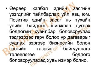 • Өөрөөр хэлбэл эдийн засгийн
  үзэгдлийг тайлбарлах үйл явц юм.
  Позитив эдийн засаг нь тухайн
  үеийн байдлыг шинжлэн дүгнэх
  бодлогын хувилбар боловсруулах
  тэдгээрээс гарч болох үр дагаварыг
  судлах зэргээр бизнесийн болон
  засгийн     газрын     байгууллага
  төлөвлөгөө                 бодлого
  боловсруулахад хувь нэмэр болно.
 