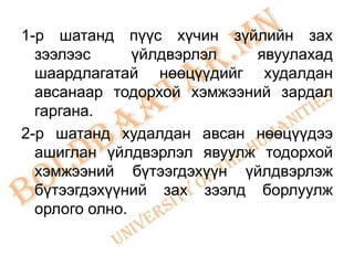 1-р шатанд пүүс хүчин зүйлийн зах
  зээлээс      үйлдвэрлэл  явуулахад
  шаардлагатай нөөцүүдийг худалдан
  авсанаар тодорхой хэмжээний зардал
  гаргана.
2-р шатанд худалдан авсан нөөцүүдээ
  ашиглан үйлдвэрлэл явуулж тодорхой
  хэмжээний бүтээгдэхүүн үйлдвэрлэж
  бүтээгдэхүүний зах зээлд борлуулж
  орлого олно.
 