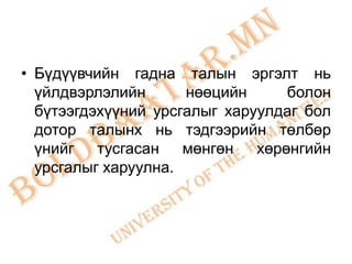• Бүдүүвчийн гадна талын эргэлт нь
  үйлдвэрлэлийн      нөөцийн     болон
  бүтээгдэхүүний урсгалыг харуулдаг бол
  дотор талынх нь тэдгээрийн төлбөр
  үнийг тусгасан мөнгөн хөрөнгийн
  урсгалыг харуулна.
 