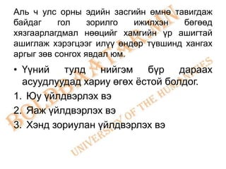 Аль ч улс орны эдийн засгийн өмнө тавигдаж
байдаг     гол    зорилго  ижилхэн   бөгөөд
хязгаарлагдмал нөөцийг хамгийн үр ашигтай
ашиглаж хэрэгцээг илүү өндөр түвшинд хангах
аргыг зөв сонгох явдал юм.
• Үүний тулд нийгэм бүр дараах
  асуудлуудад хариу өгөх ѐстой болдог.
1. Юу үйлдвэрлэх вэ
2. Яаж үйлдвэрлэх вэ
3. Хэнд зориулан үйлдвэрлэх вэ
 