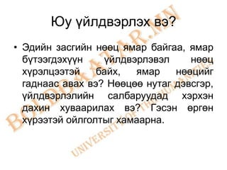Юу үйлдвэрлэх вэ?
• Эдийн засгийн нөөц ямар байгаа, ямар
  бүтээгдэхүүн    үйлдвэрлэвэл     нөөц
  хүрэлцээтэй    байх,  ямар    нөөцийг
  гаднаас авах вэ? Нөөцөө нутаг дэвсгэр,
  үйлдвэрлэлийн салбаруудад хэрхэн
  дахин хуваарилах вэ? Гэсэн өргөн
  хүрээтэй ойлголтыг хамаарна.
 