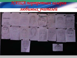 НАША портретная галерея любимых учителей 