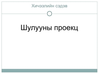 Хичээлийн сэдэв




Шулууны проекц
 