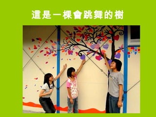 這是一棵會跳舞的樹 