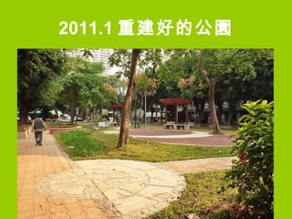 2011.1 重建好的公園 