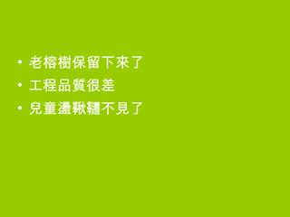 老榕樹保留下來了 工程品質很差 兒童盪鞦韆不見了 