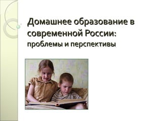 Домашнее образование в современной России: проблемы и перспективы 