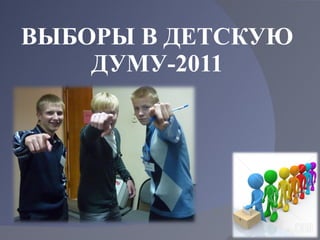 ВЫБОРЫ В ДЕТСКУЮ ДУМУ-2011 