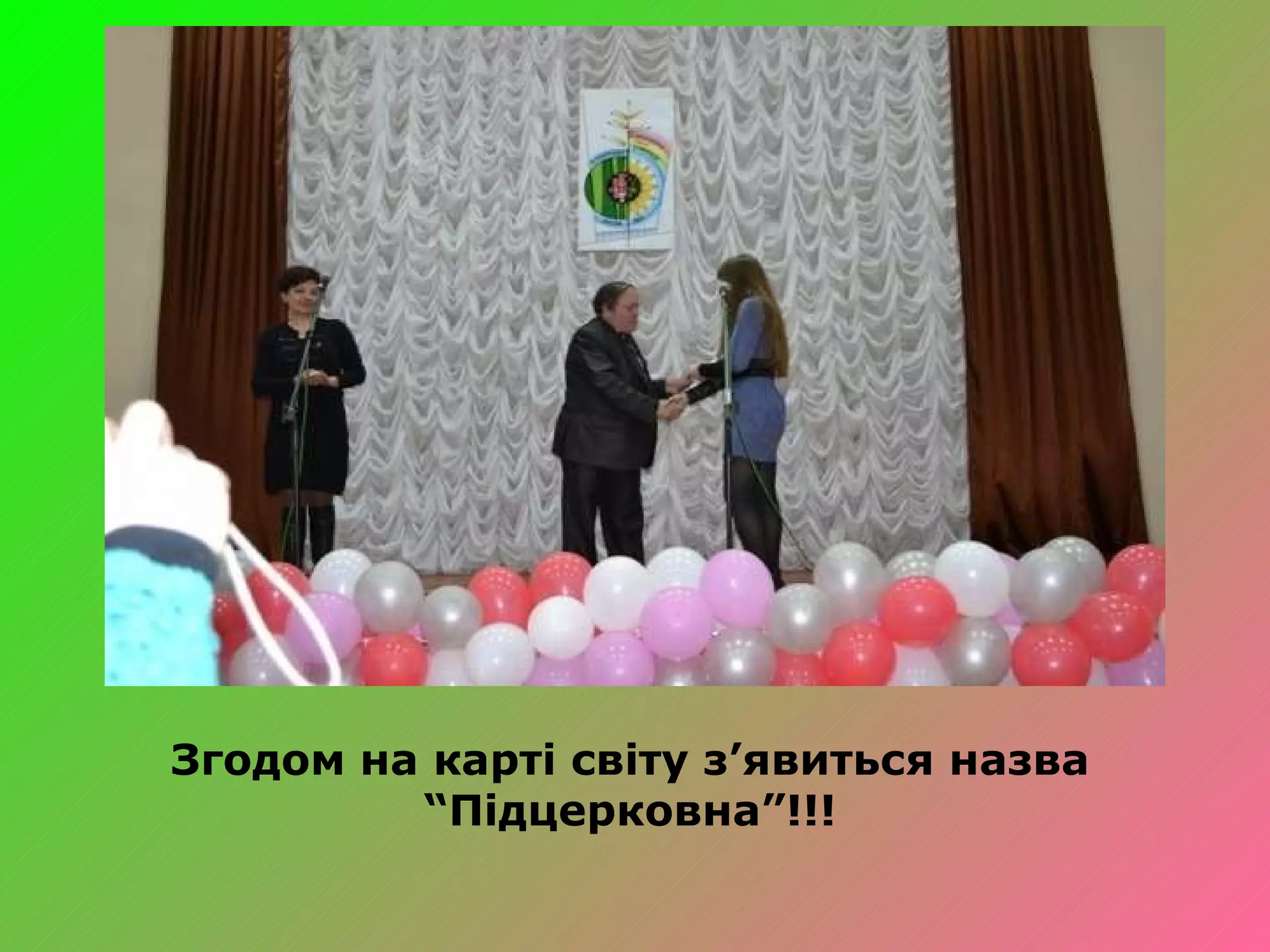 Згодом на карті  c віту з ’ явиться назва “Підцерковна”!!! 