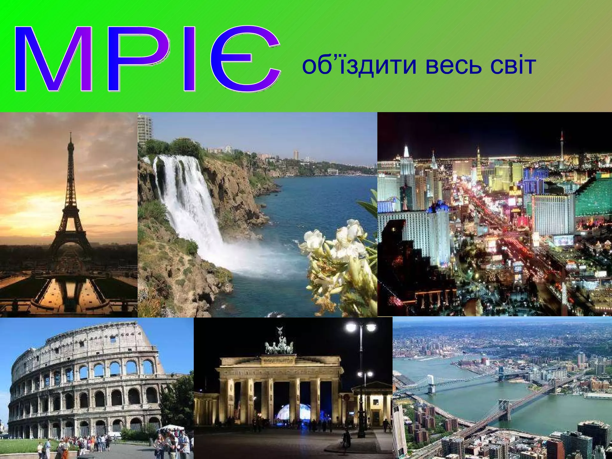 об ’ їздити весь світ МРІЄ 