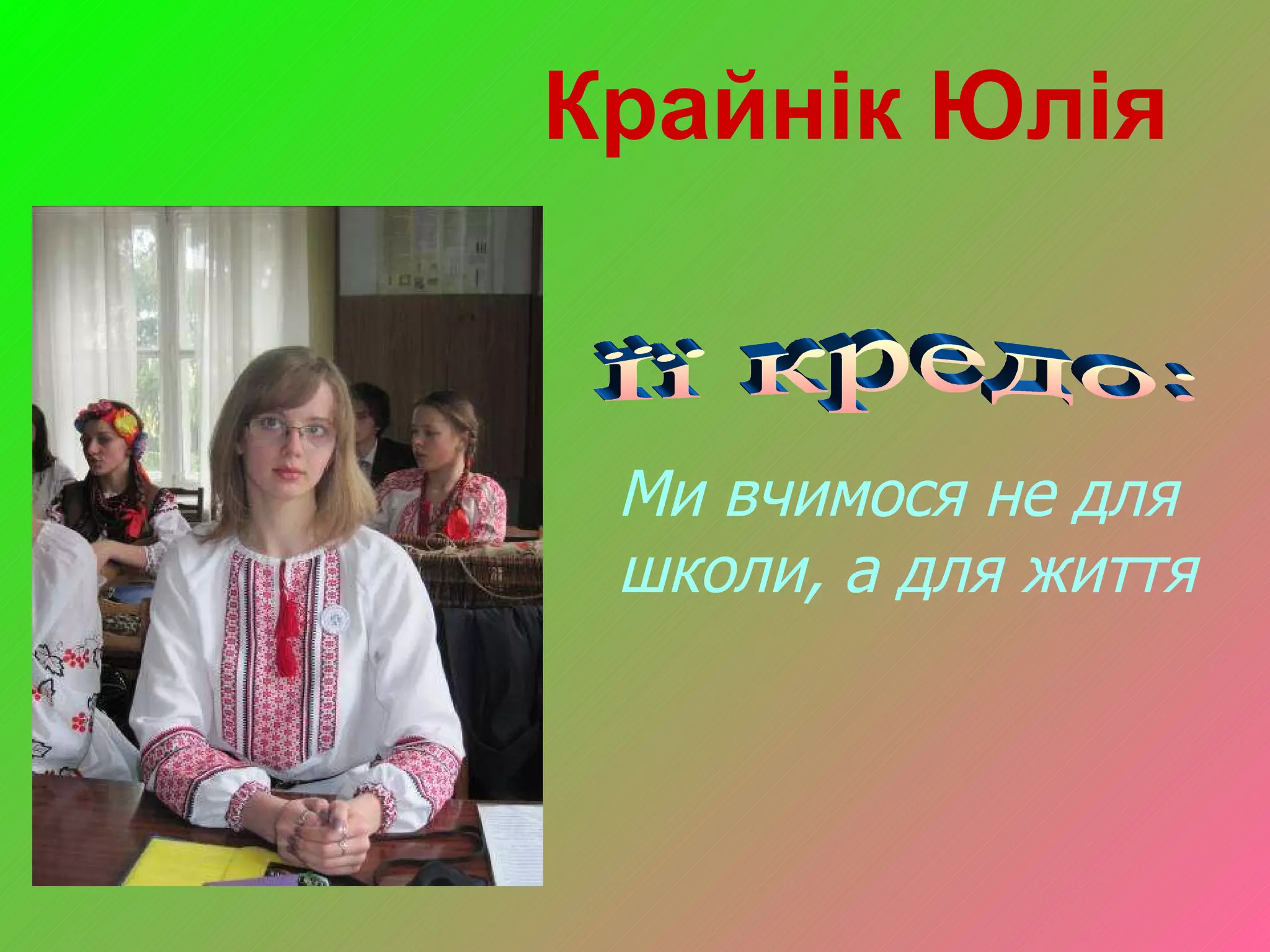Крайнік Юлія Її кредо: Ми вчимося не для школи, а для життя 
