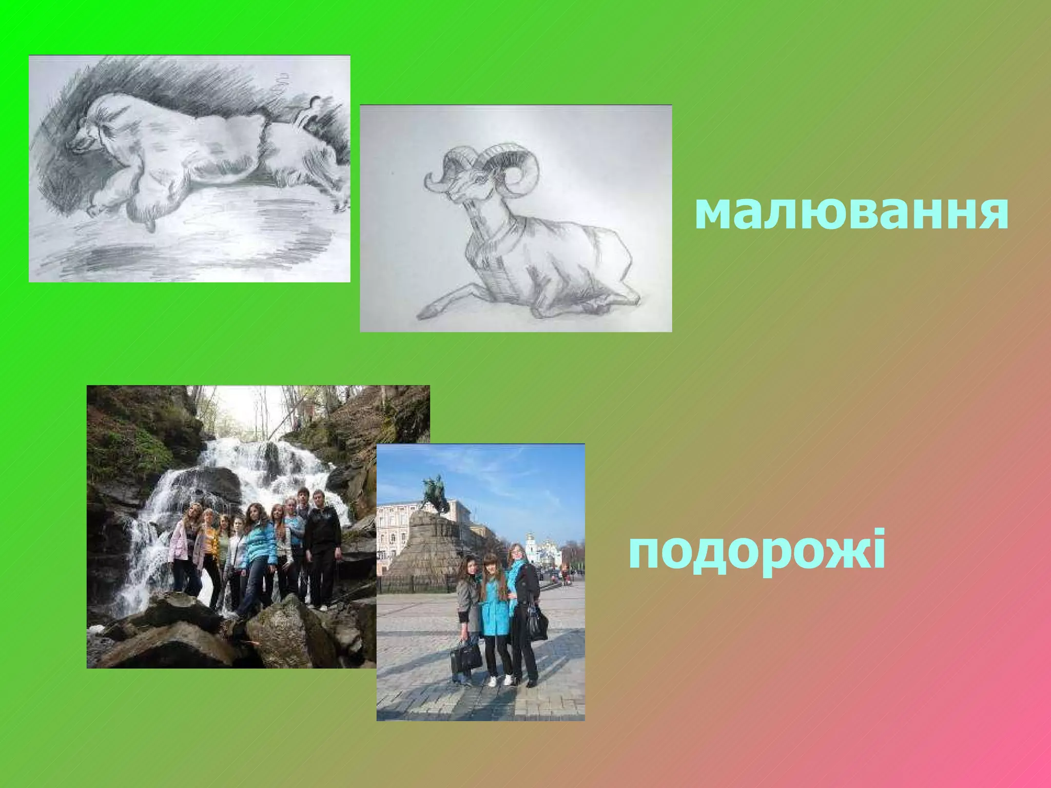 малювання подорожі 