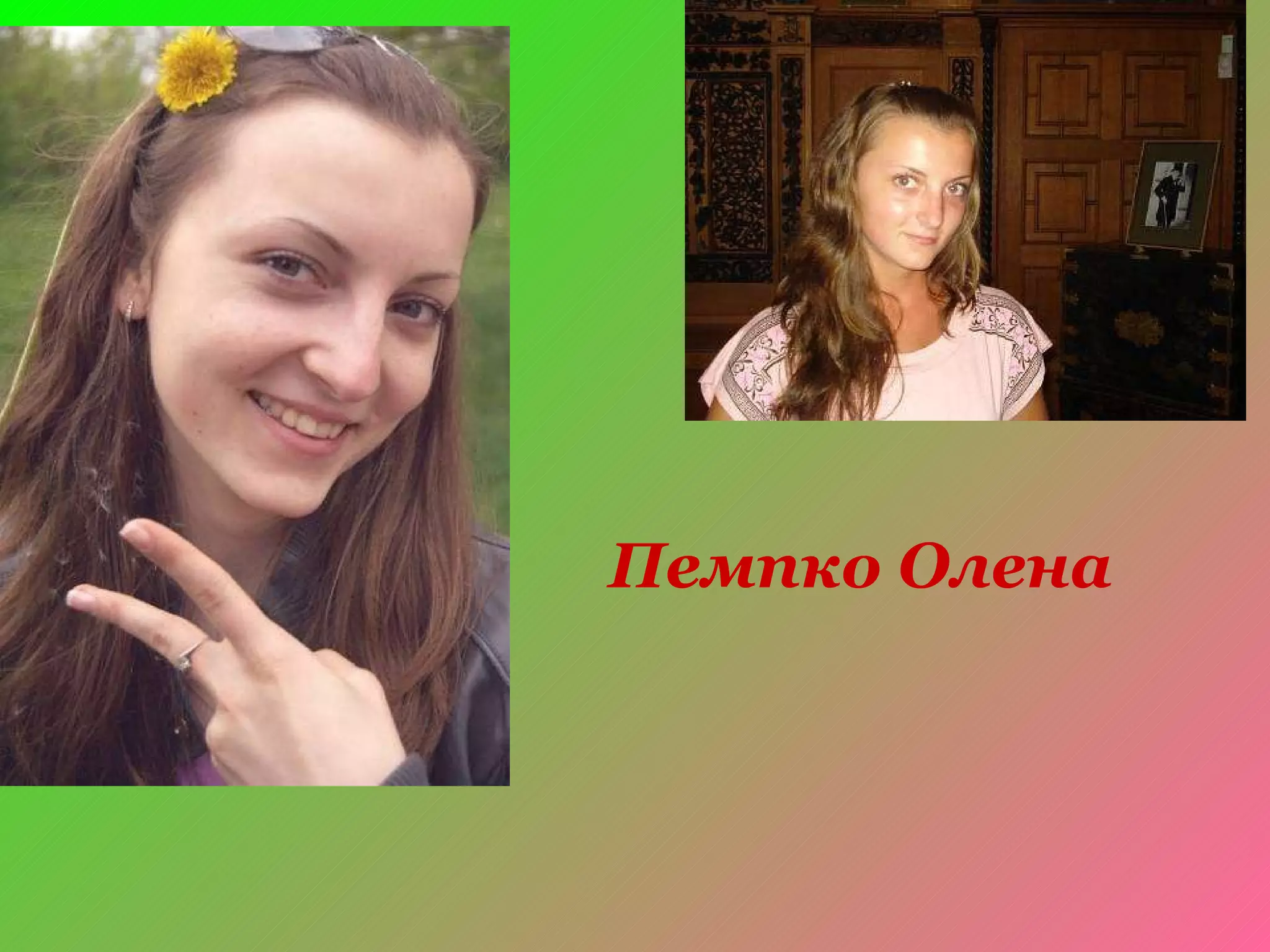 Пемпко Олена 