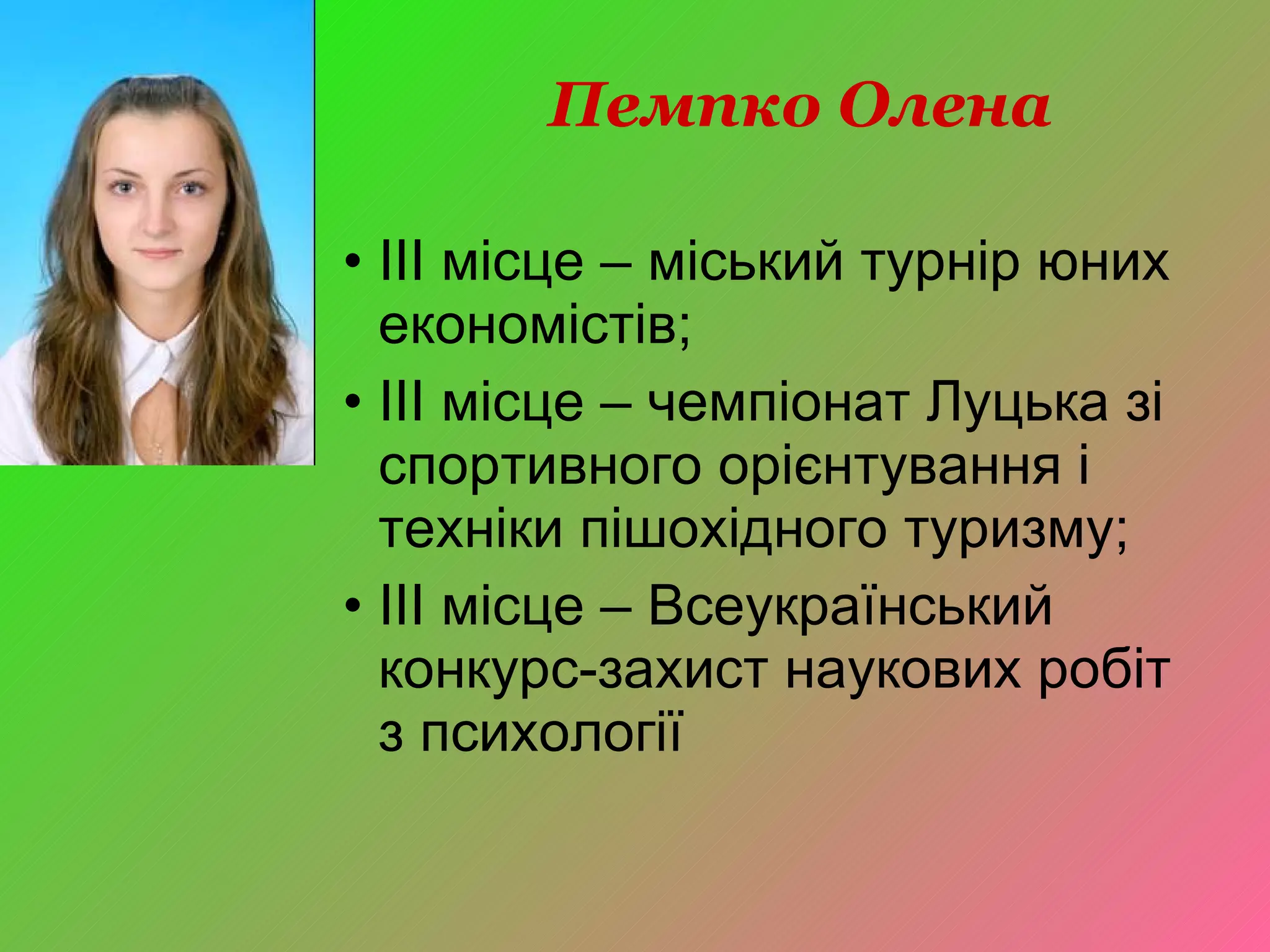 ІІІ місце – міський турнір юних економістів; ІІІ місце – чемпіонат Луцька зі спортивного орієнтування і техніки пішохідного туризму; ІІІ місце – Всеукраїнський конкурс-захист наукових робіт з психології Пемпко Олена 