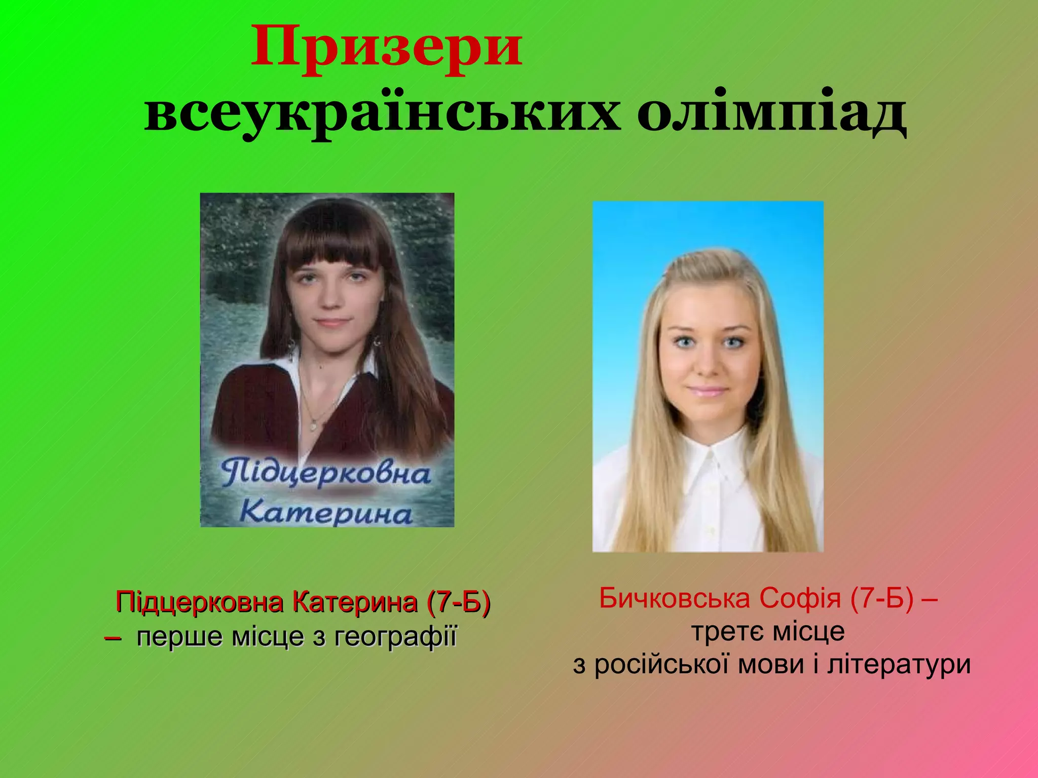 Призери   всеукраїнських олімпіад Бичковська Софія (7-Б) – третє місце з російської мови і літератури Підцерковна Катерина ( 7 -Б)  –   перше місце з географії 