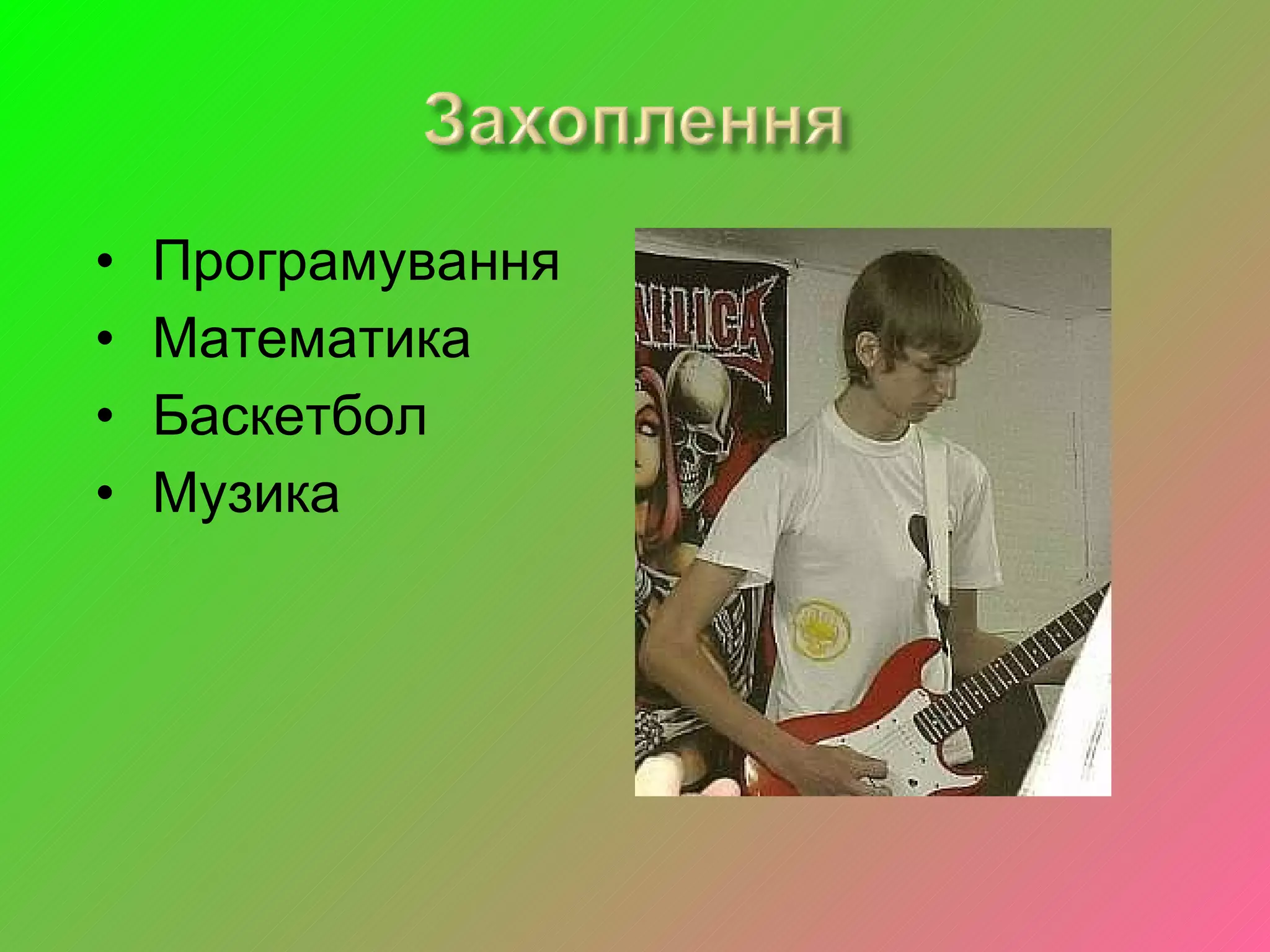 Програмування Математика Баскетбол Музика 