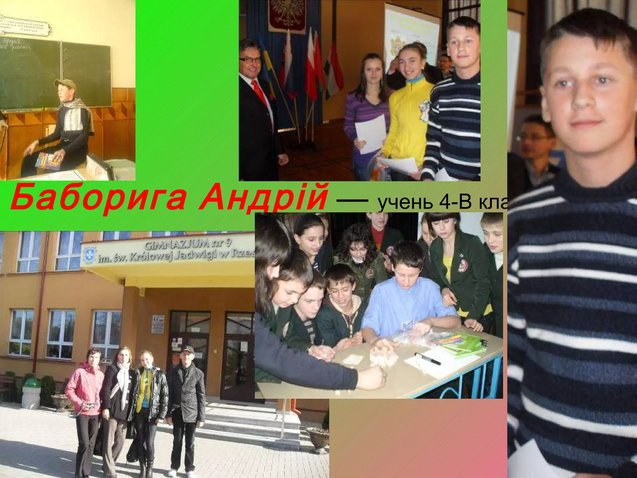 Баборига Андрій  —  учень 4-В класу 