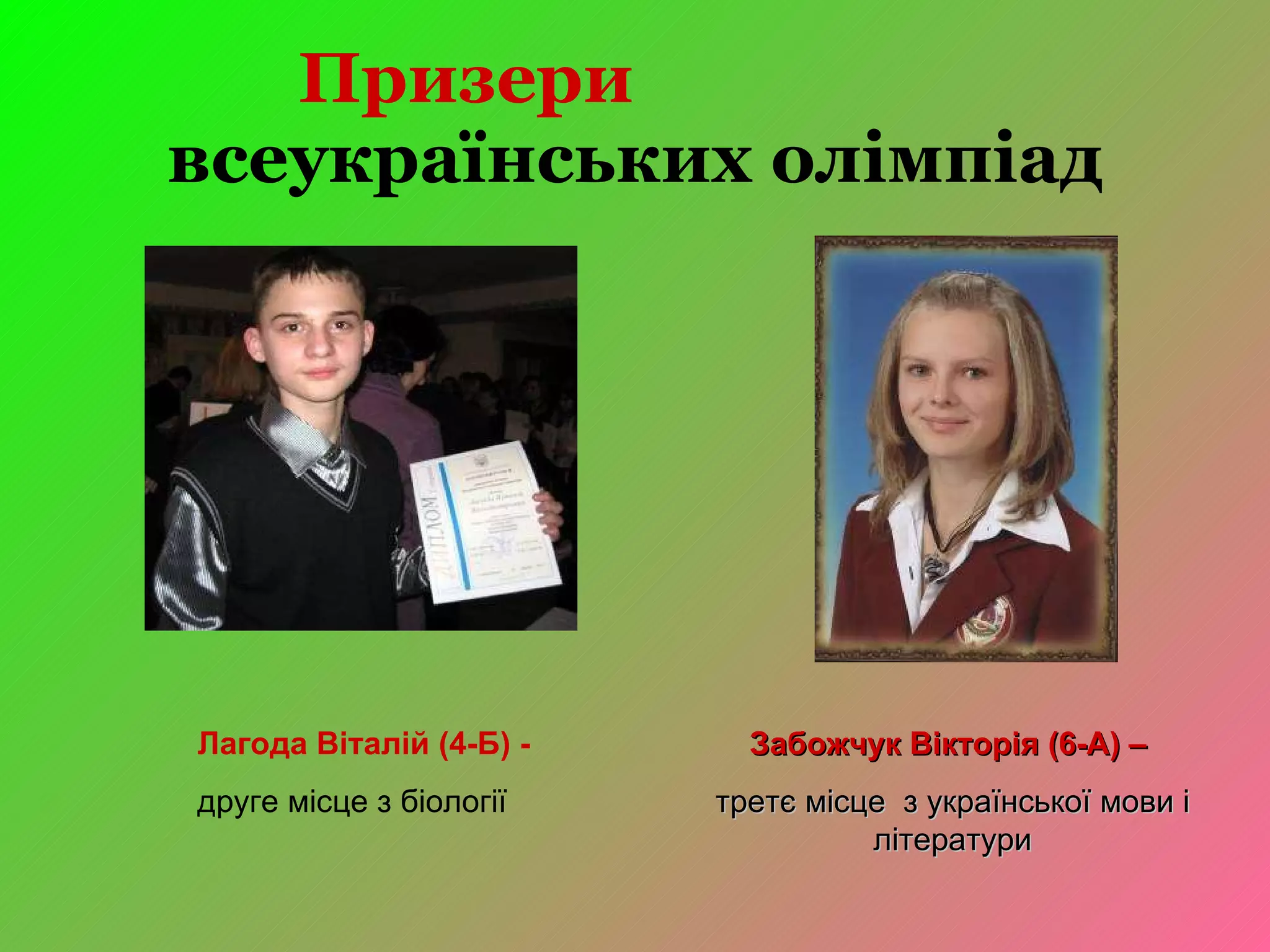 Призери   всеукраїнських олімпіад Забожчук Вікторія (6-А) –  третє місце  з української мови і літератури Лагода Віталій (4-Б) - друге місце з біології 