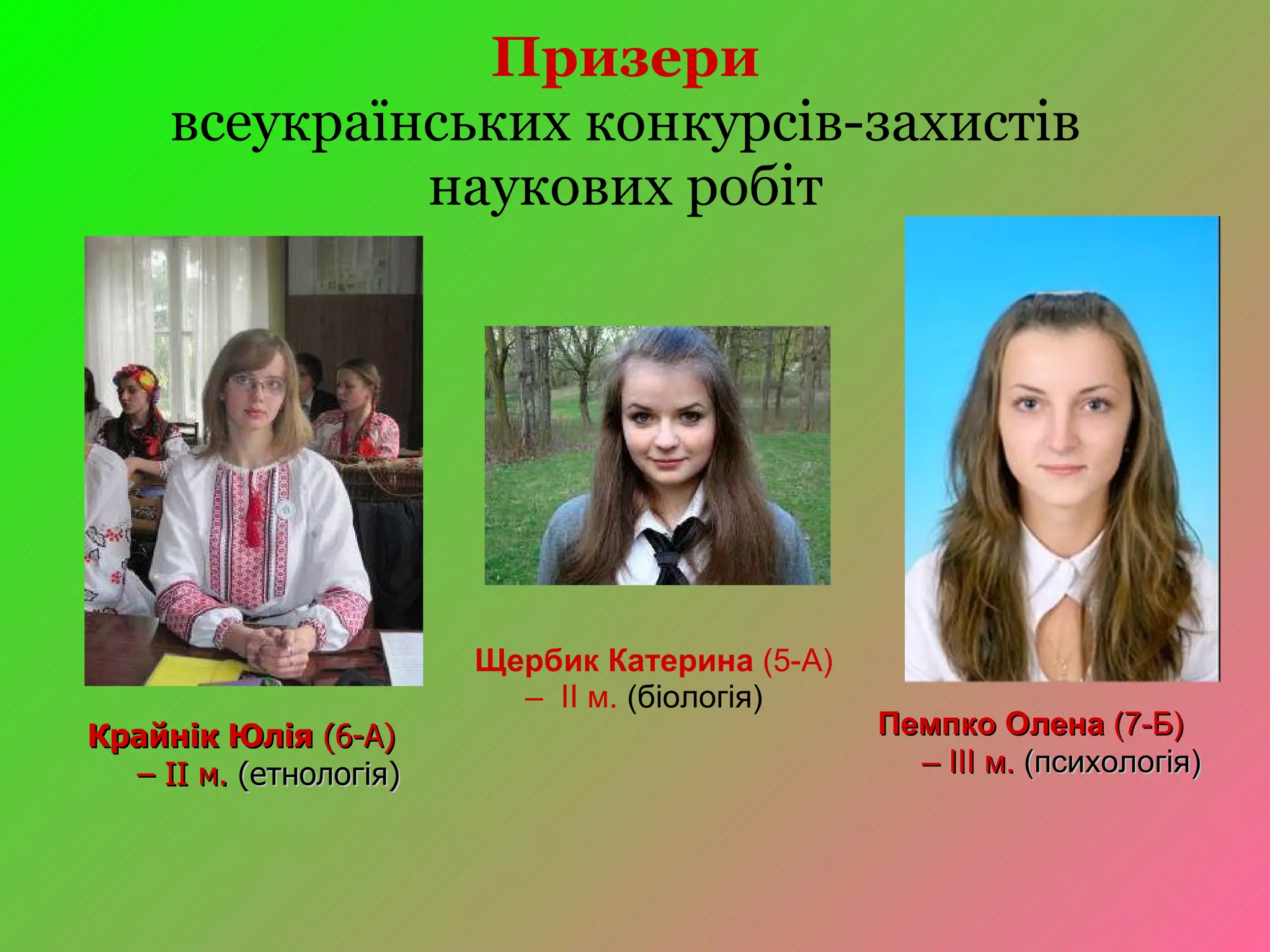 Призери всеукраїнських конкурсів-захистів наукових робіт Щербик Катерина  (5-А) –  ІІ м.  (біологія)  Крайнік Юлія  (6-А)  –  ІІ м.  (етнологія)  Пемпко Олена  (7-Б)  –  ІІІ м.  (психологія)  