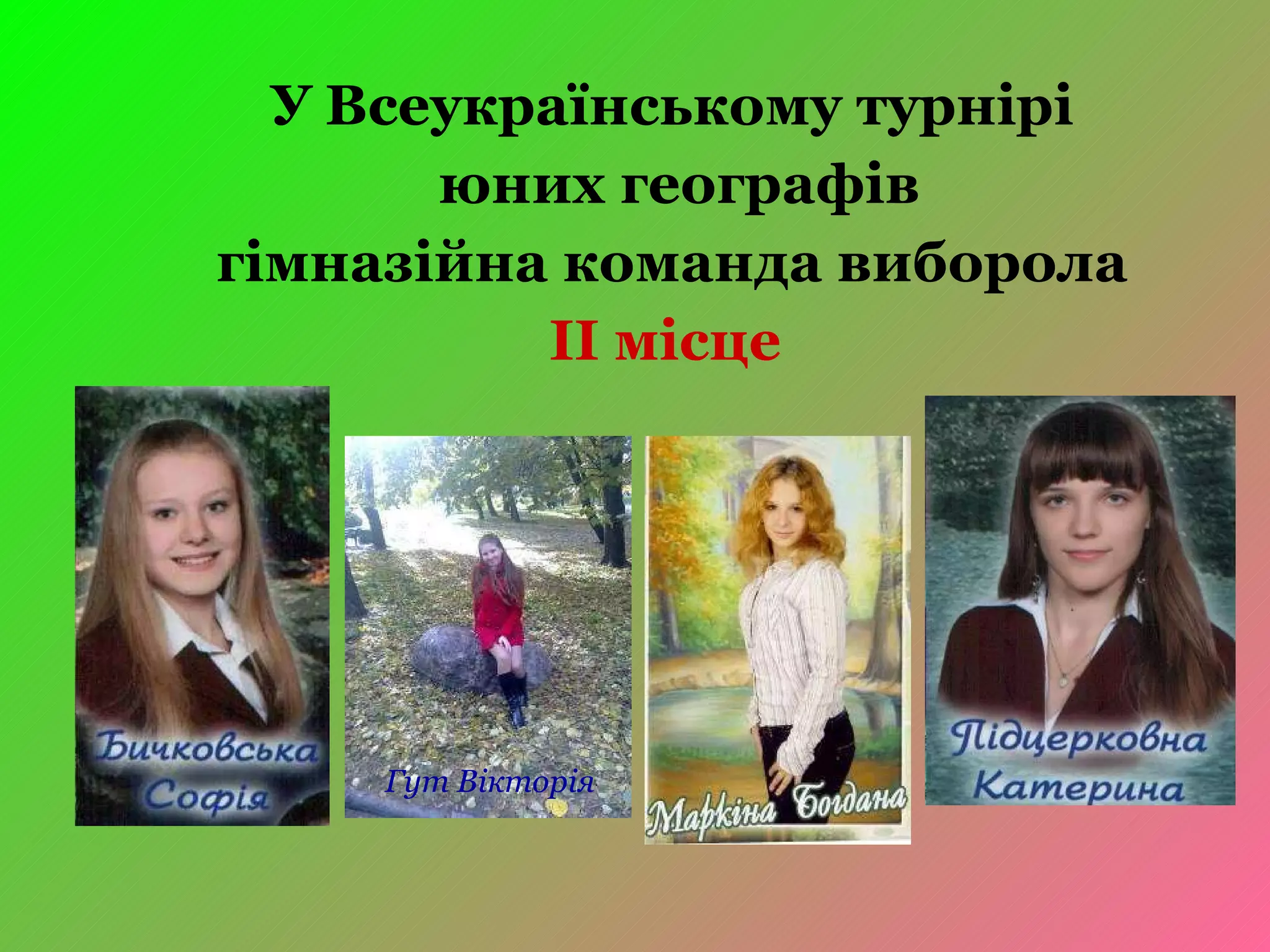У   Всеукраїнському турнірі юних географів гімназійна команда виборола ІІ місце   Гут Вікторія 