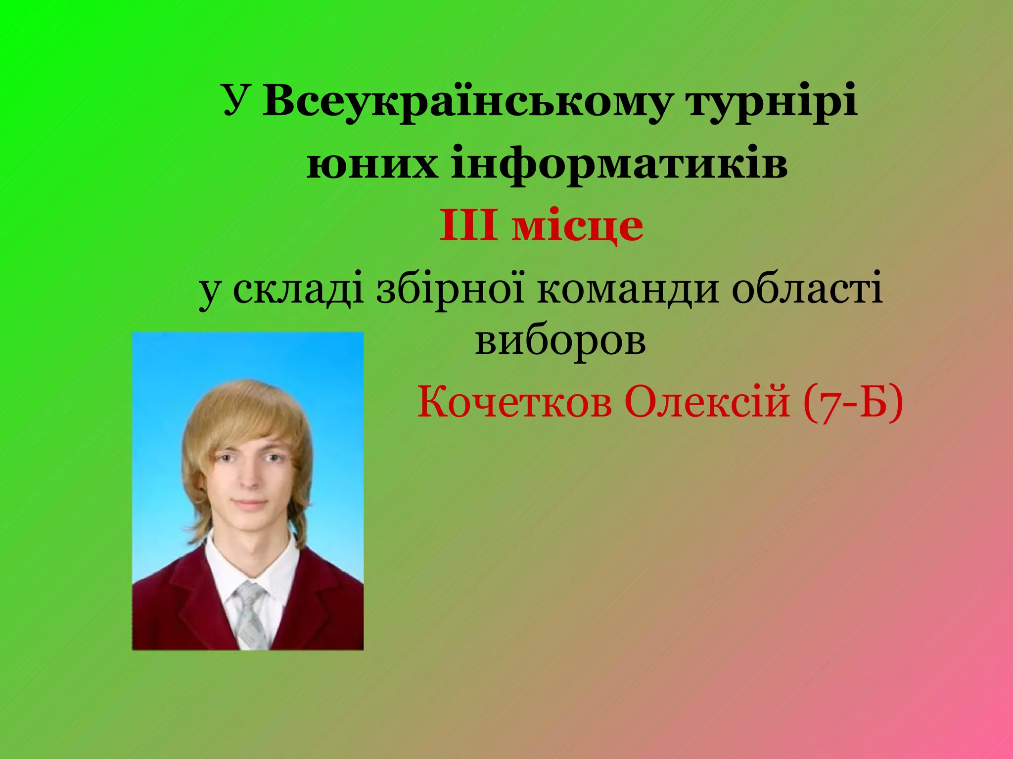 У  Всеукраїнському турнірі юних інформатиків ІІІ місце   у складі збірної команди області виборов Кочетков Олексій (7-Б) 