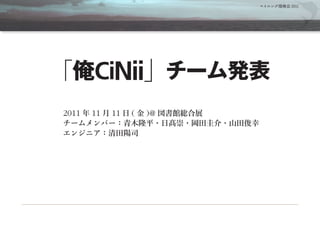 マイニング探検会 2011




       CiNii
2011   11   11   (   )@
 