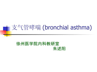 支气管哮喘 (bronchial asthma) 徐州医学院内科教研室  朱述阳 