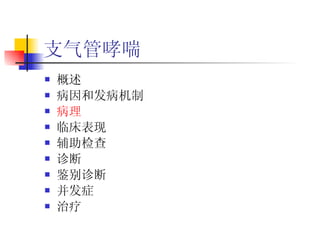 支气管哮喘 概述 病因和发病机制 病理 临床表现 辅助检查 诊断 鉴别诊断 并发症 治疗  