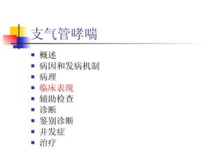 支气管哮喘 概述 病因和发病机制 病理 临床表现 辅助检查 诊断 鉴别诊断 并发症 治疗  