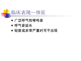临床表现—体征 广泛呼气性哮鸣音 呼气音延长 轻度或非常严重时可不出现 