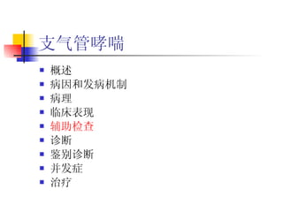 支气管哮喘 概述 病因和发病机制 病理 临床表现 辅助检查 诊断 鉴别诊断 并发症 治疗  