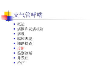 支气管哮喘 概述 病因和发病机制 病理 临床表现 辅助检查 诊断 鉴别诊断 并发症 治疗  