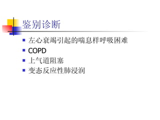 鉴别诊断  左心衰竭引起的喘息样呼吸困难 COPD 上气道阻塞 变态反应性肺浸润 