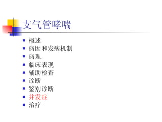 支气管哮喘 概述 病因和发病机制 病理 临床表现 辅助检查 诊断 鉴别诊断 并发症 治疗  