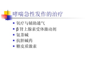 哮喘急性发作的治疗 氧疗与辅助通气 β 肾上腺素受体激动剂 氨茶碱 抗胆碱药 糖皮质激素 