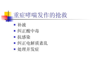 重症哮喘发作的抢救 补液 纠正酸中毒 抗感染 纠正电解质紊乱 处理并发症 